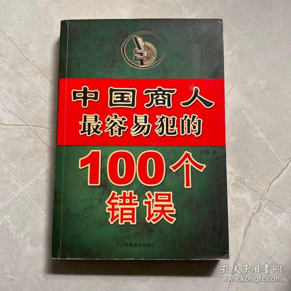 中国商人最容易犯的100个错误