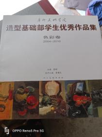 造型基础部学生优秀作品集(色彩卷2004-2010) 广州美术学院