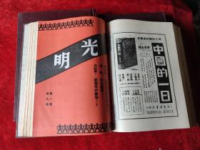 光明(第一卷,第二卷,第三卷)(上海书店影印民国时期的期刊)(16开,精装本)