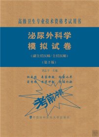 泌尿外科學(xué)模擬試卷(副主任醫(yī)師/主任醫(yī)師)(第2版)