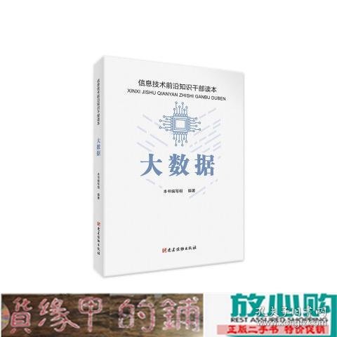 大数据 信息技术前沿知识干部读本