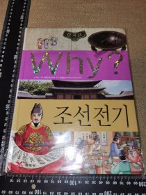 《WHY？》（实图本册，韩国正版原版16开精装童书）