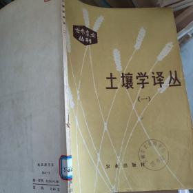 土壤學(xué)譯叢    (一)