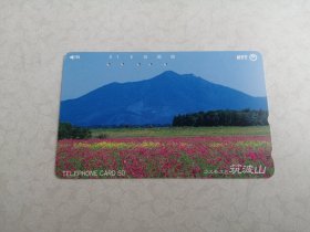 日本电话卡～磁卡～筑波山
