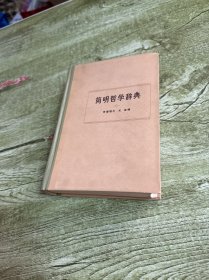 简明哲学辞典 精装