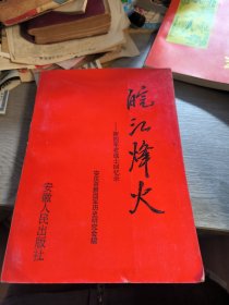 皖江烽火 新四军老战士回忆录