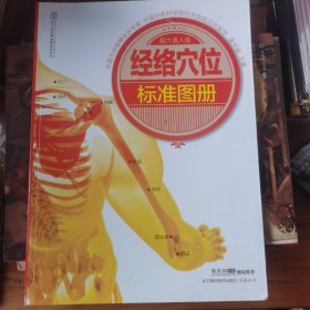 汉竹·健康爱家系列：经络穴位标准图册（超大真人版）【 全新正版 一版一印 现本实拍 】