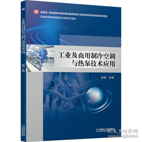 工业及商用制冷空调与热泵技术应用