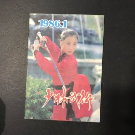 少林武术杂志1986年第1期
