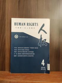 中国第一份人权期刊   人权2018年第4期