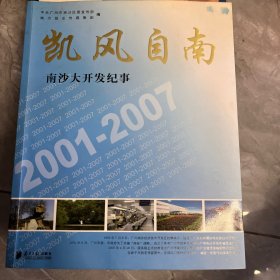 凯风自南 南沙大开发纪事2001-2007