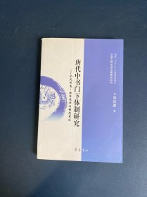 唐代中书门下体制研究：公文形态·政务运行与制度变迁