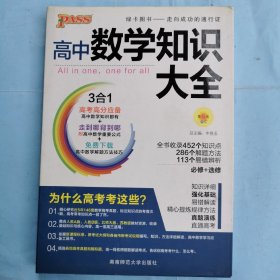 2016PASS绿卡高中数学知识大全 必修+选修 高考高分必备 赠高中数学重要公式