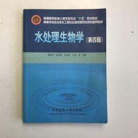 高等学校给水排水工程专业指导委员会规划推荐教材：水处理生物学