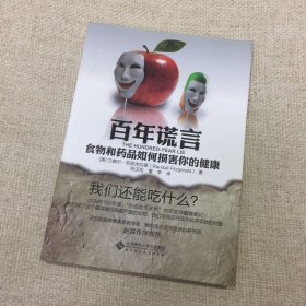 百年谎言：食物和药品如何损害你的健康