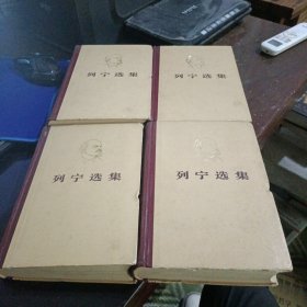 列宁选集全四卷