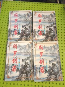 阎罗剑客 全四册