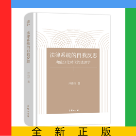 法律系統(tǒng)的自我反思(功能分化時代的法理學(xué))(精)