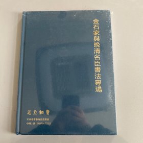 元贞拍卖-金石家与晚清名臣书法专场