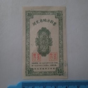 1957年河北省地方料票拾市斤