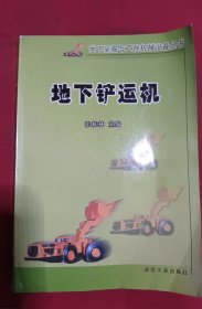 地下铲运机