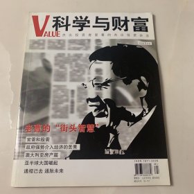科学与财富VALUE 2009年5月号 封面故事：老曹的街头智慧