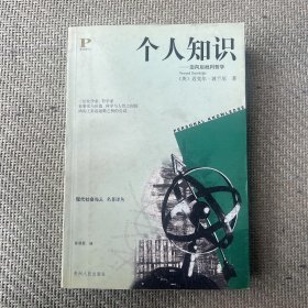 个人知识：迈向后批判哲学