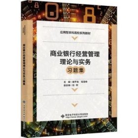 商业银行经营管理理论与实务习题集