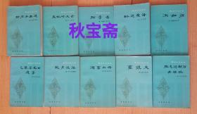 林译小说十本合售（1981年一版一印，分别是巴黎茶花女遗事、萨克逊劫后英雄传、黑奴吁天录、块肉余生述、迦音小传、离恨天、吟边燕语、不如归、现身说法和拊掌录）