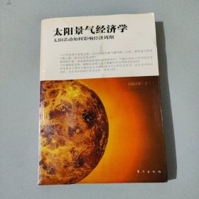 太阳景气经济学