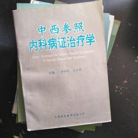 中西参照内科病证治疗学