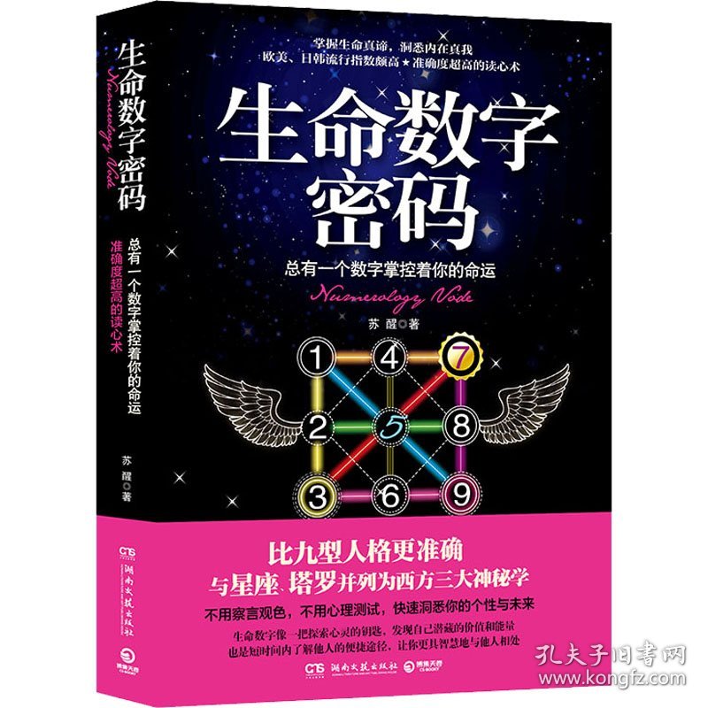 【正版新书】 生命数字密码 总有一个数字掌控着你的命运 苏醒 湖南文艺出版社