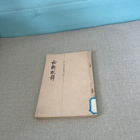 論衡校釋（脊梁破損老化黃斑磨損不影響閱讀介意勿拍）