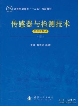 传感器与检测技术项目式教材