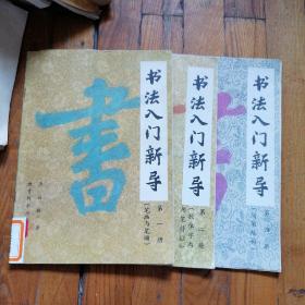 书法入门新导 第一、二、四册 3本合售