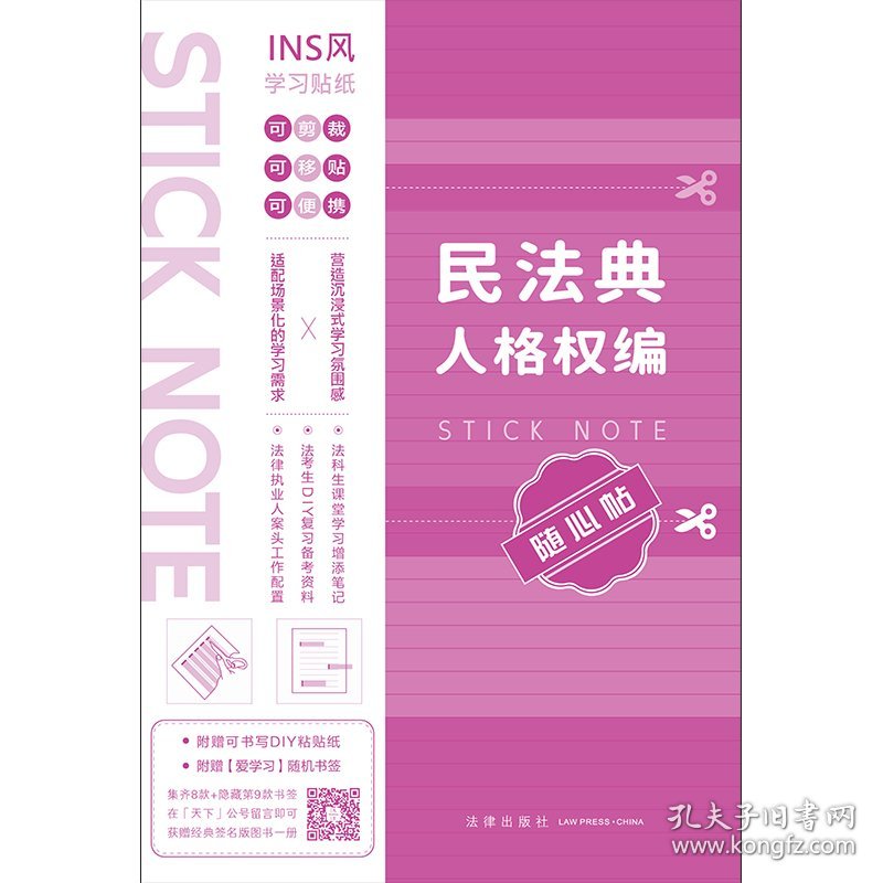 正版新书现货 民法典人格权编随心贴 9787524404293 本书编写组
