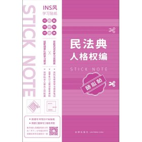 正版新书现货 民法典人格权编随心贴 9787524404293 本书编写组