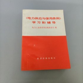 電力供應(yīng)與使用條例