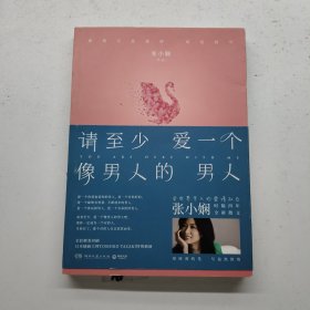 请至少爱一个像男人的男人