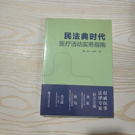 民法典时代医疗活动实务指南