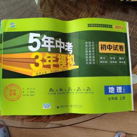 曲一线53初中同步试卷地理七年级上册人教版5年中考3年模拟2021版五三
