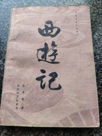 《西游记【上】》 1981年出版 长江文艺出版社