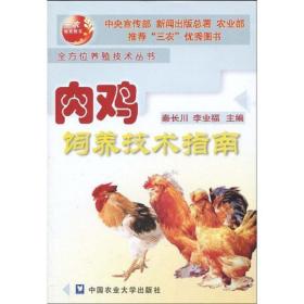 肉鸡饲养技术指南 养殖