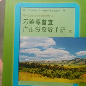 污染源普查产排污系数手册（上）