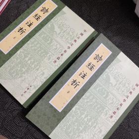 詩經注析（全二冊）