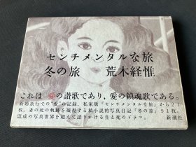 センチメンタルな旅・冬の旅 (ハードカバー) Nobuyoshi Araki 感伤之旅冬之旅 荒木经惟 布面精装附书匣