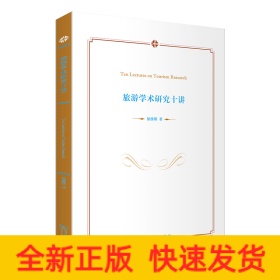 旅游学术研究十讲