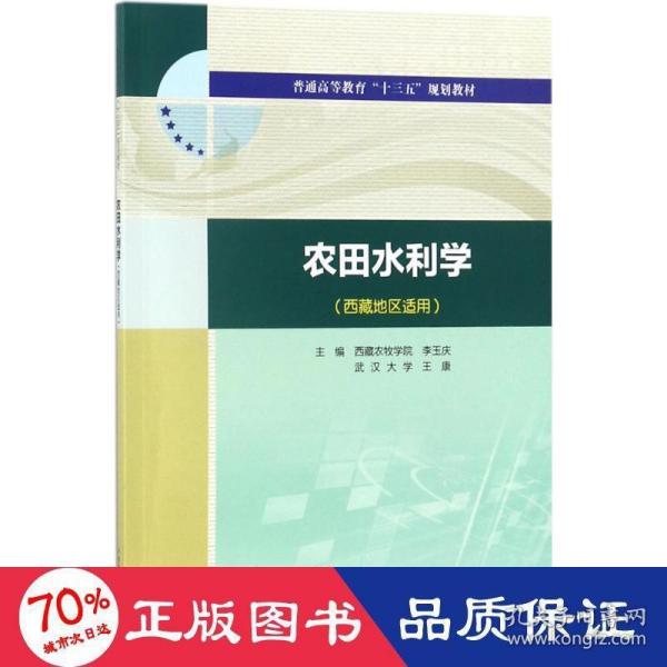 农田水利学（西藏地区适用）/普通高等教育“十三五”规划教材