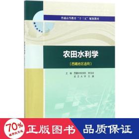 农田水利学（西藏地区适用）/普通高等教育“十三五”规划教材