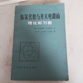 布尔代数与开关电路的理论和习题